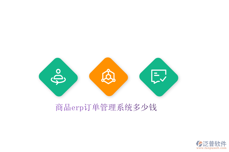商品erp訂單管理系統(tǒng)多少錢(qián)