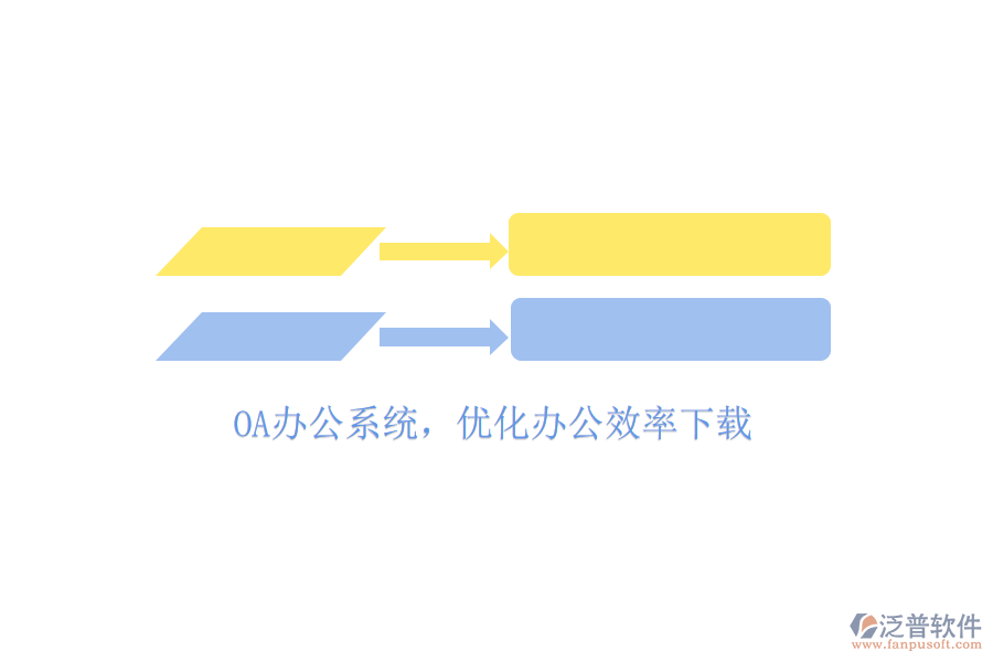  OA辦公系統(tǒng)，優(yōu)化辦公效率下載