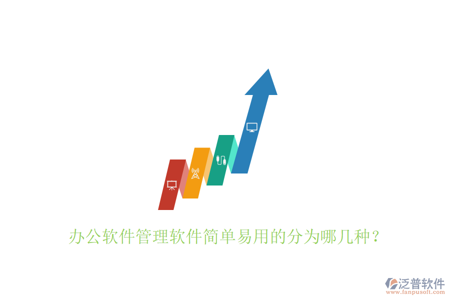  辦公軟件管理軟件簡單易用的分為哪幾種？