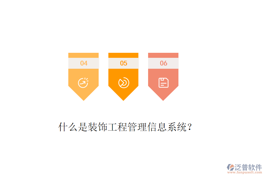 什么是裝飾工程管理信息系統(tǒng)？
