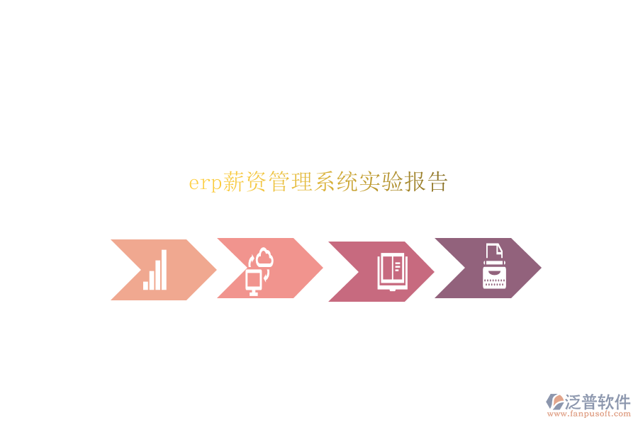 erp薪資管理系統(tǒng)實驗報告