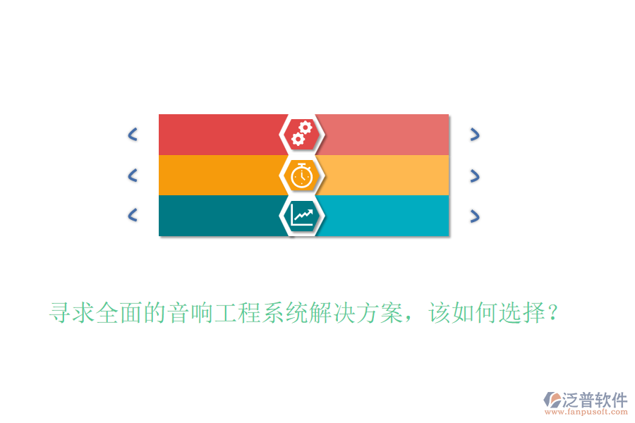 尋求全面的音響工程系統(tǒng)解決方案，該如何選擇？