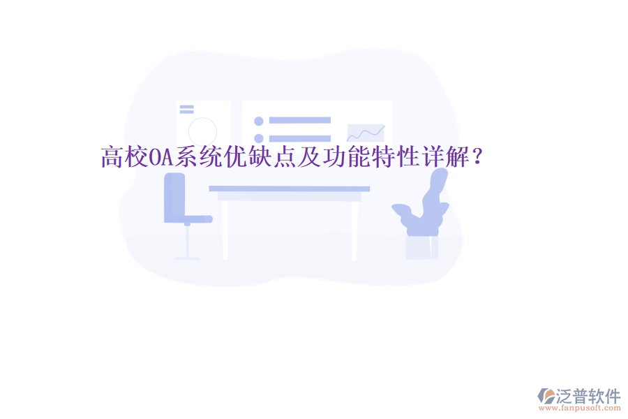 高校OA系統(tǒng)優(yōu)缺點(diǎn)及功能特性詳解?