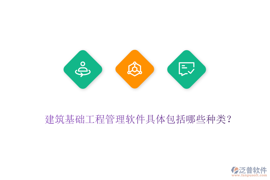建筑基礎(chǔ)工程管理軟件具體包括哪些種類？