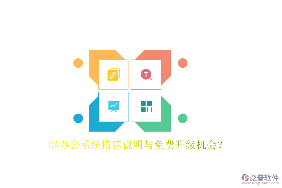  OA辦公系統(tǒng)搭建說明與免費升級機會？