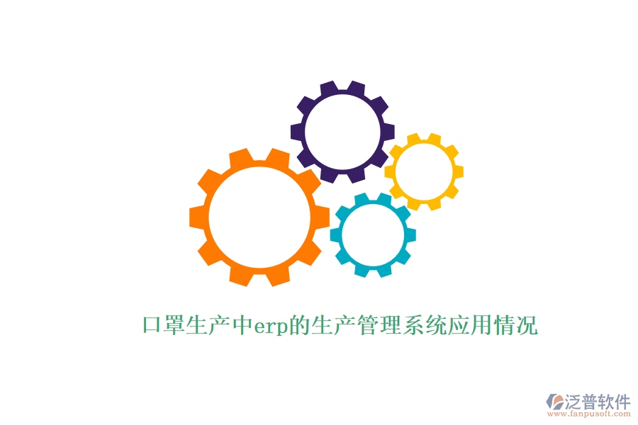 口罩生產(chǎn)中erp的生產(chǎn)管理系統(tǒng)應用情況