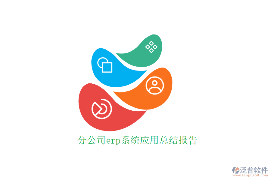 分公司erp系統(tǒng)應用總結(jié)報告