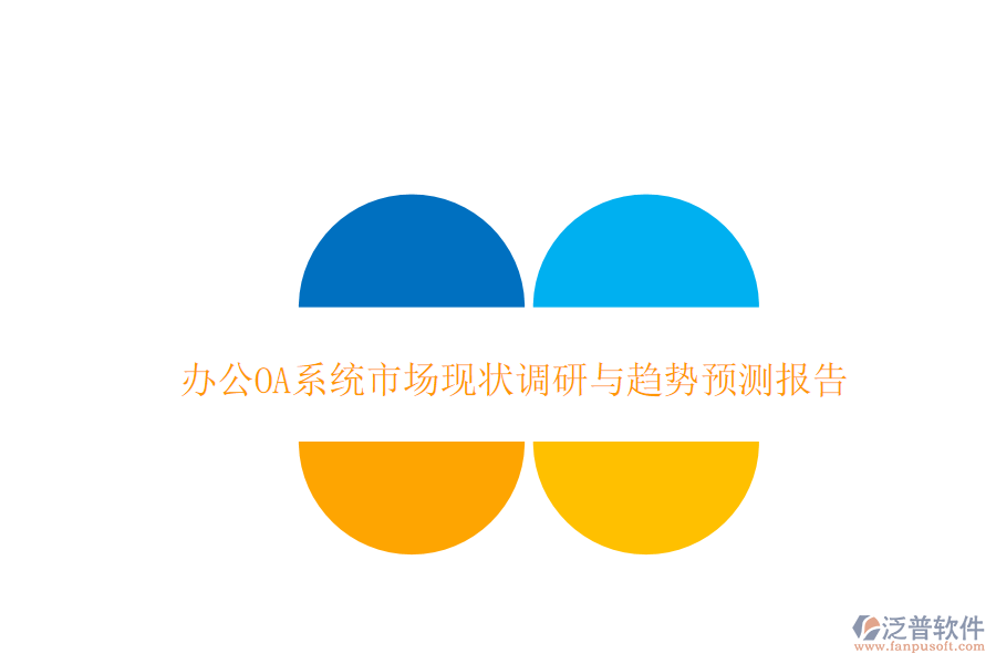  <a href=http://m.theonlineadagency.com/oa/ target=_blank class=infotextkey>辦公OA系統(tǒng)</a>市場(chǎng)現(xiàn)狀調(diào)研與趨勢(shì)預(yù)測(cè)報(bào)告