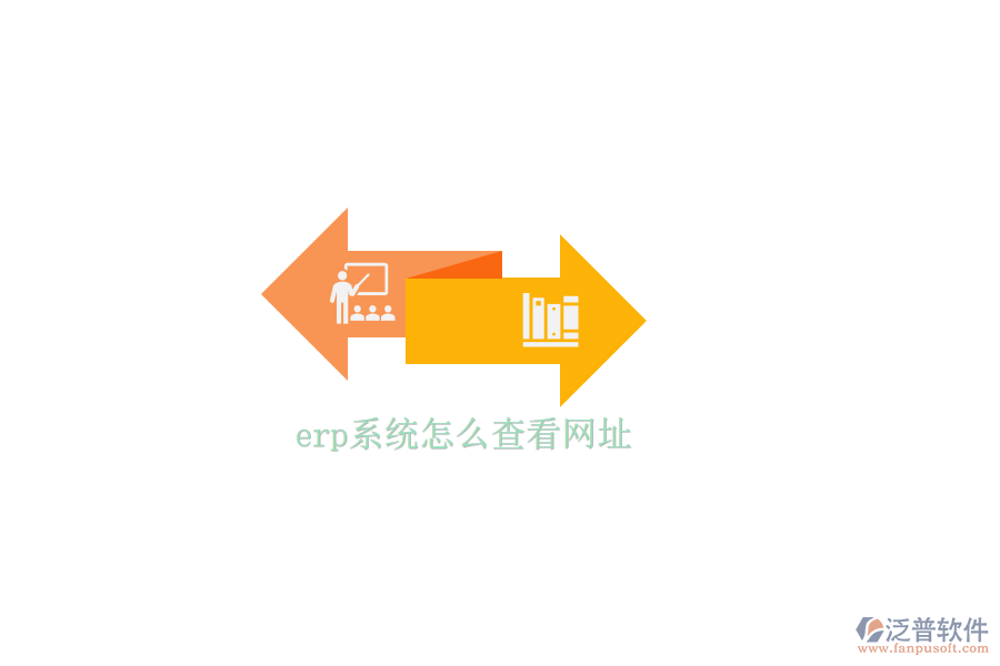 erp系統(tǒng)怎么查看網址