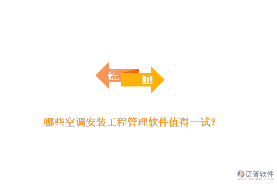 哪些空調安裝工程管理軟件值得一試？