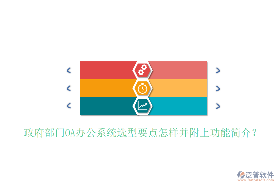  政府部門<a href=http://m.theonlineadagency.com/oa/ target=_blank class=infotextkey>OA辦公系統(tǒng)</a>選型要點(diǎn)怎樣并附上功能簡(jiǎn)介？