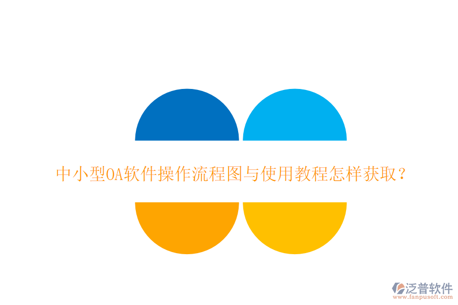  中小型OA軟件操作流程圖與使用教程怎樣獲??？