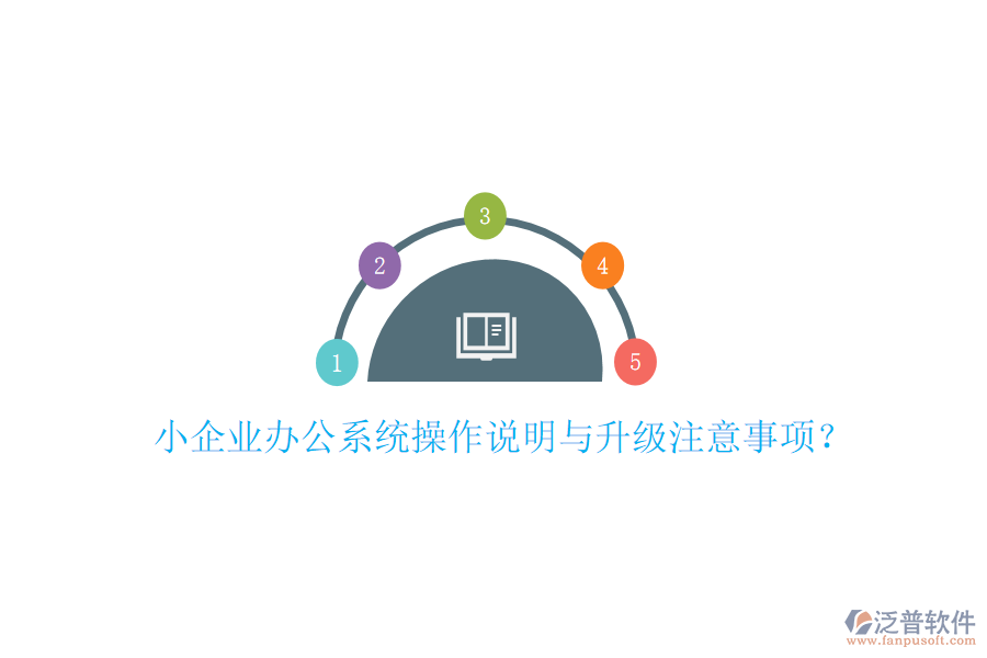  小企業(yè)辦公系統(tǒng)操作說(shuō)明與升級(jí)注意事項(xiàng)？