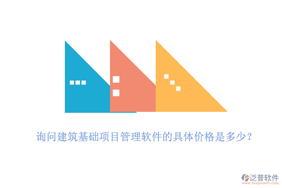 詢問建筑基礎(chǔ)項目管理軟件的具體價格是多少？