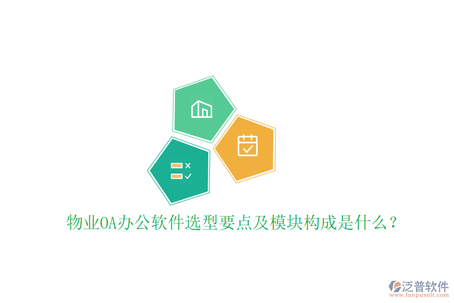  物業(yè)<a href=http://m.theonlineadagency.com/oa/ target=_blank class=infotextkey>OA辦公軟件</a>選型要點(diǎn)及模塊構(gòu)成是什么？