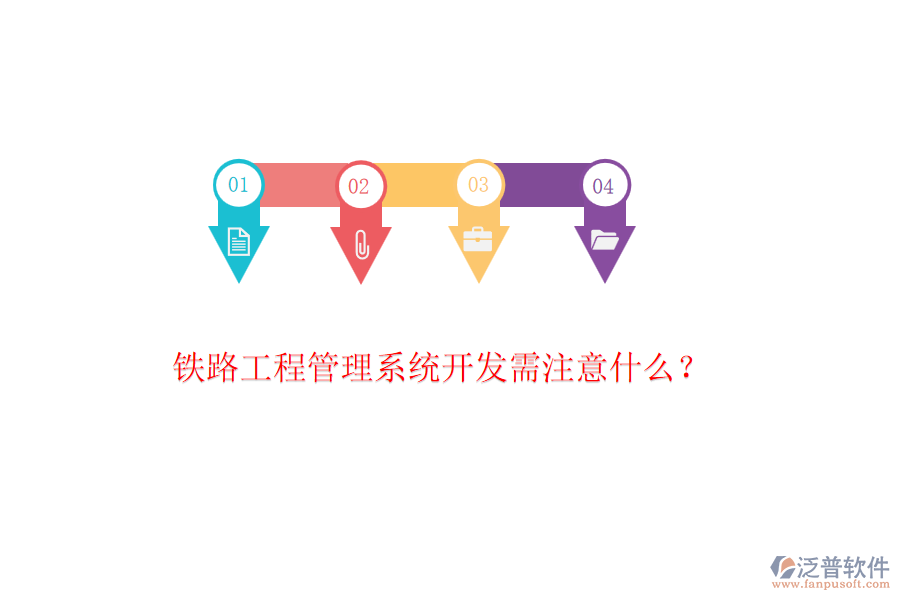 鐵路工程管理系統(tǒng)開發(fā)需注意什么?