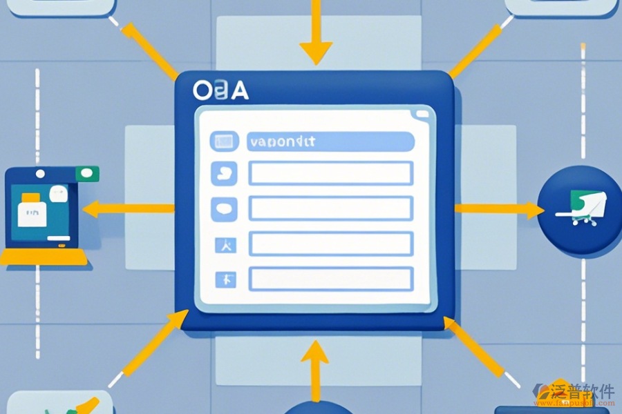 強(qiáng)大OA系統(tǒng)操作流程圖與安裝教程詳解？