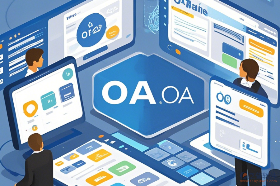 簡單易用的未來OA系統(tǒng)發(fā)展趨勢有幾種?