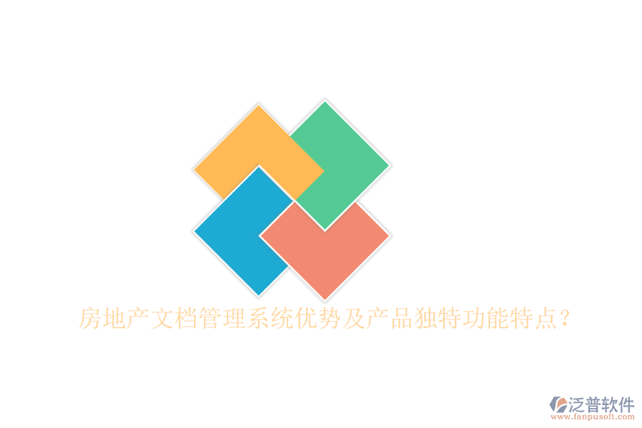  房地產(chǎn)文檔管理系統(tǒng)優(yōu)勢(shì)及產(chǎn)品獨(dú)特功能特點(diǎn)？
