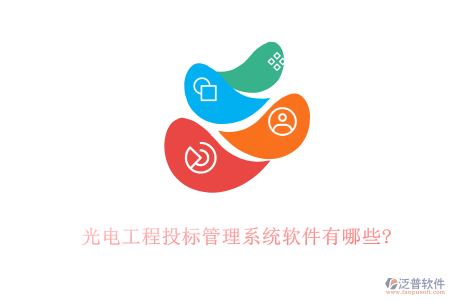 光電工程投標管理系統(tǒng)軟件有哪些?