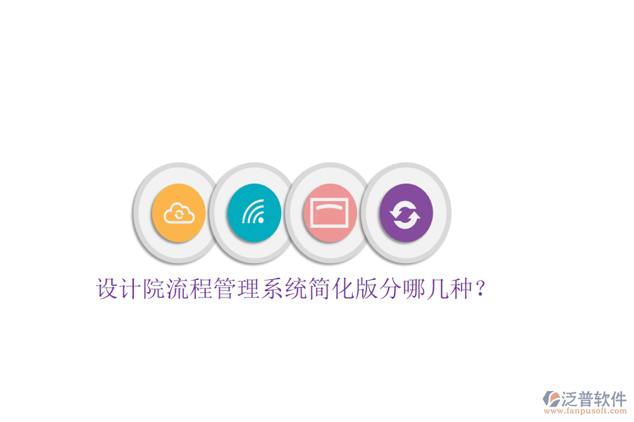  設(shè)計(jì)院流程管理系統(tǒng)簡化版分哪幾種？