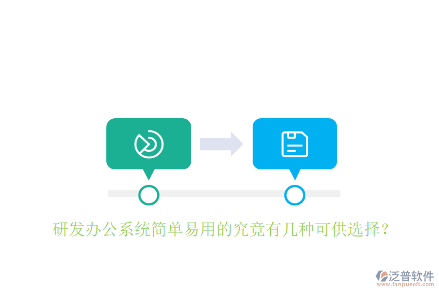 研發(fā)辦公系統(tǒng)簡(jiǎn)單易用的究竟有幾種可供選擇？