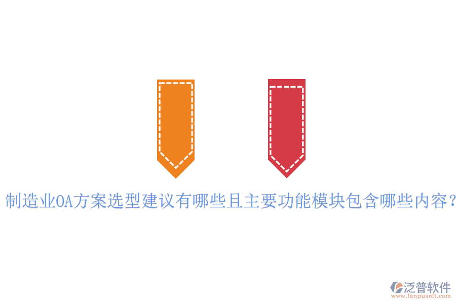  制造業(yè)OA方案選型建議有哪些且主要功能模塊包含哪些內(nèi)容？