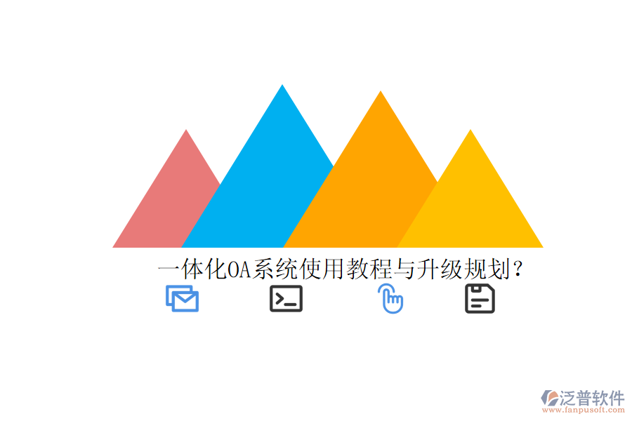  一體化OA系統(tǒng)使用教程與升級規(guī)劃？