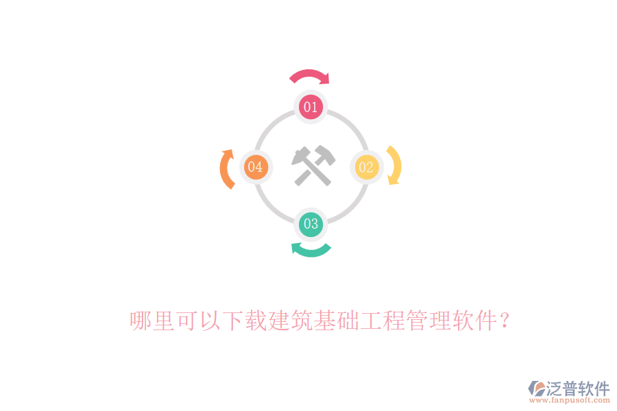 哪里可以下載建筑基礎(chǔ)工程管理軟件？