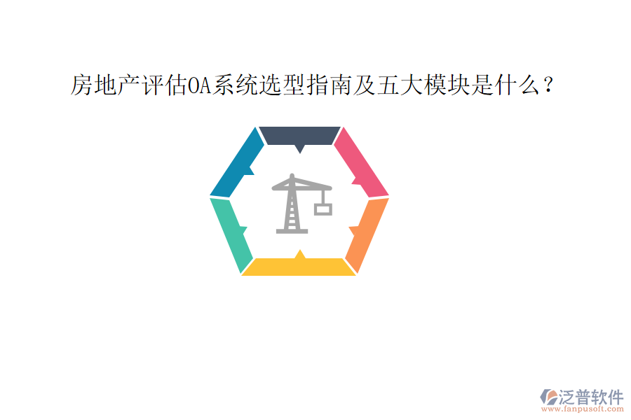  房地產(chǎn)評(píng)估OA系統(tǒng)選型指南及五大模塊是什么？
