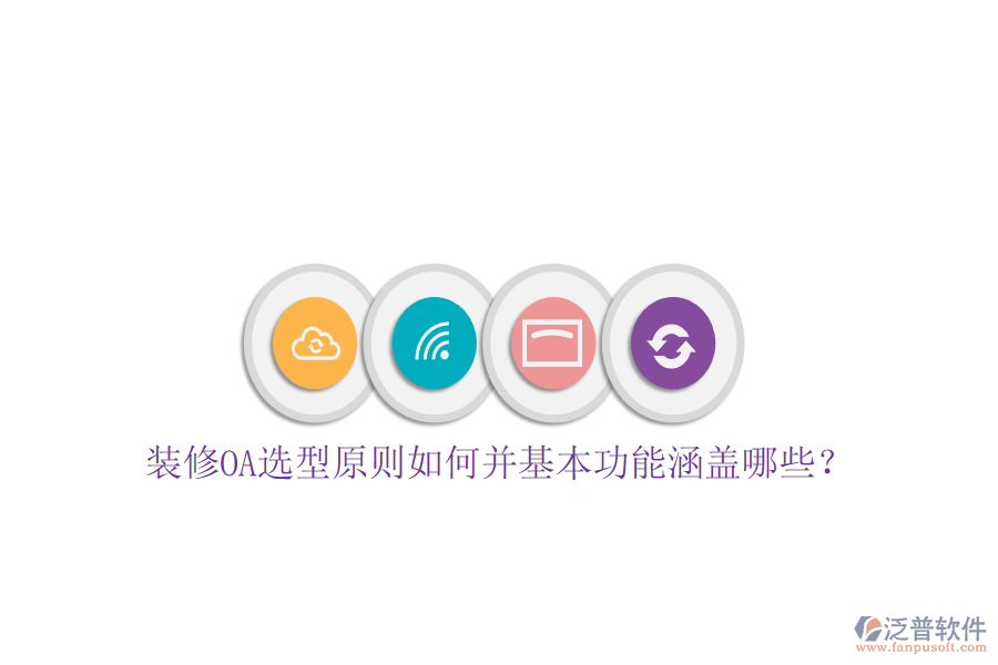  裝修OA選型原則如何并基本功能涵蓋哪些？