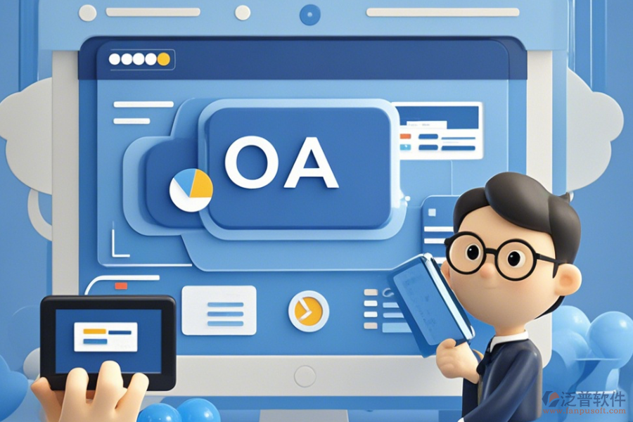 全能通用OA辦公系統(tǒng)哪家口碑好且功能全面？