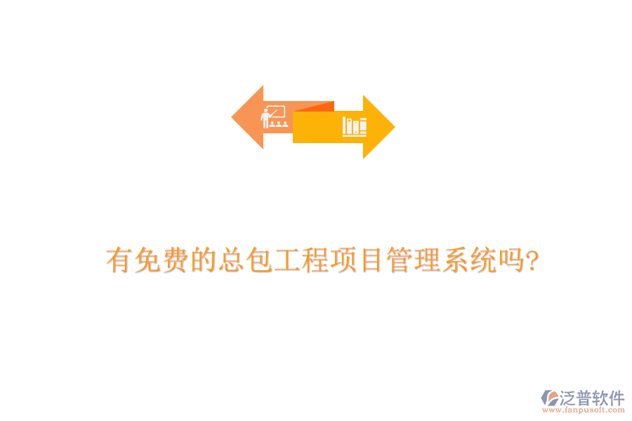 有免費(fèi)的總包工程項(xiàng)目管理系統(tǒng)嗎?