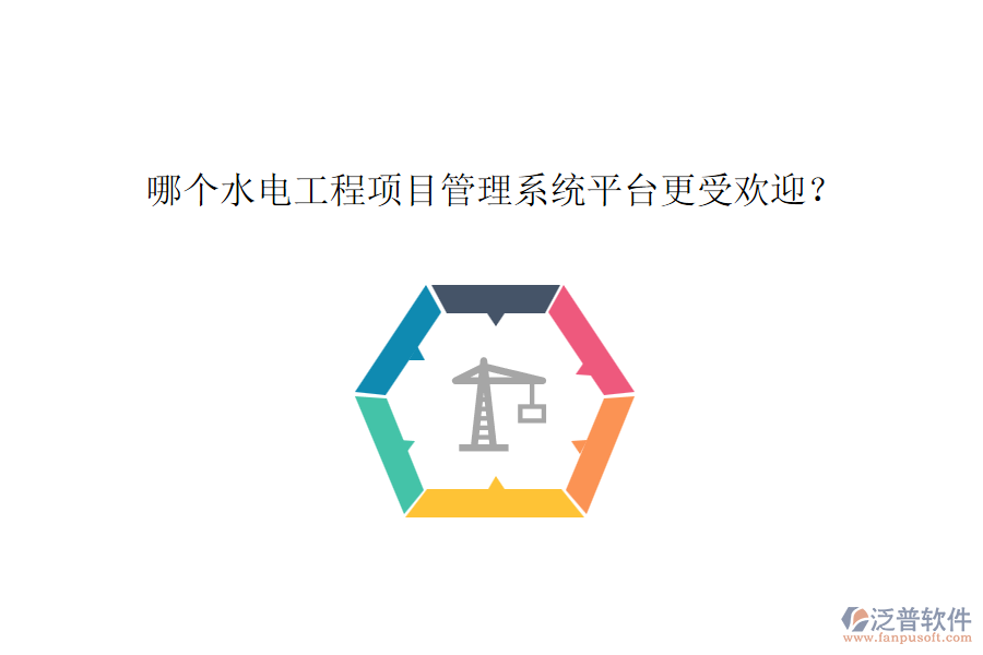 哪個(gè)水電工程項(xiàng)目管理系統(tǒng)平臺(tái)更受歡迎？