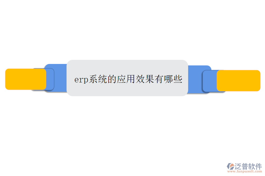 erp系統(tǒng)的應用效果有哪些