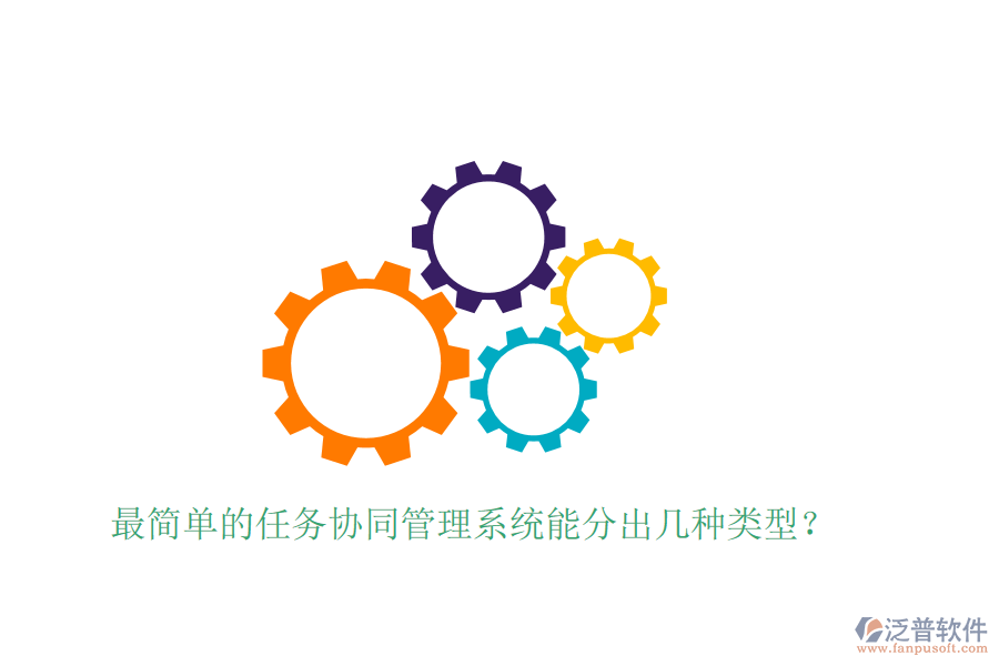  最簡單的任務協(xié)同管理系統(tǒng)能分出幾種類型？