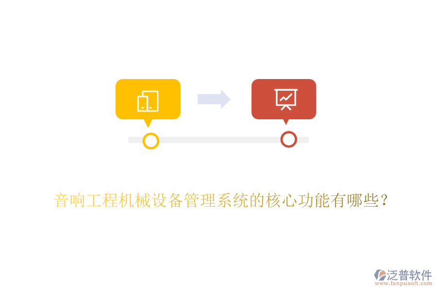 音響工程機械設備管理系統(tǒng)的核心功能有哪些？