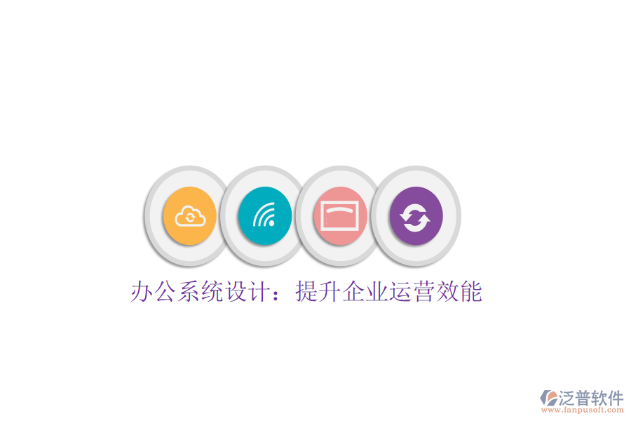 辦公系統(tǒng)設計:提升企業(yè)運營效能