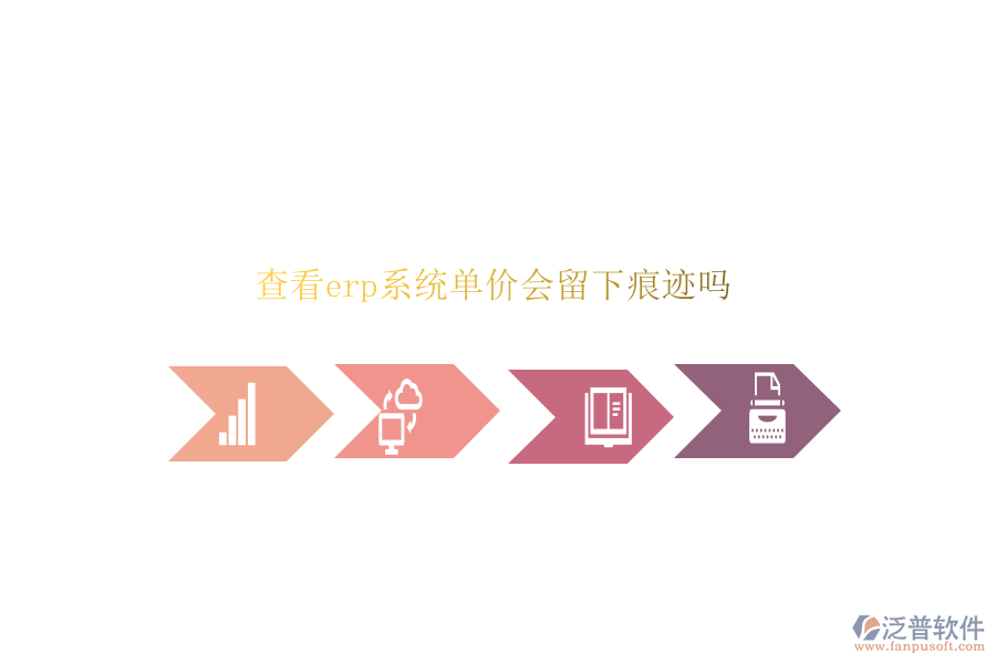 查看erp系統(tǒng)單價會留下痕跡嗎