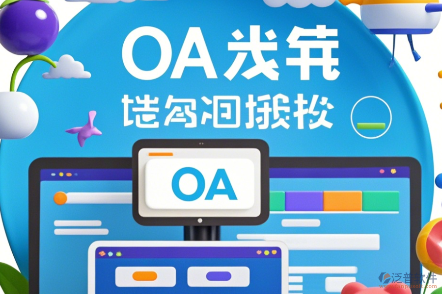 裝修公司OA系統(tǒng)定制貴不貴且二次開發(fā)公司哪家強(qiáng)？