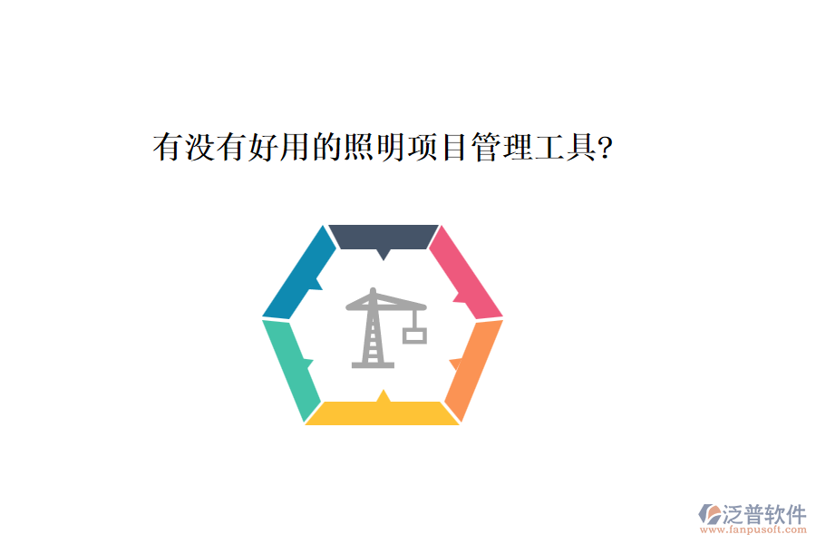 有沒有好用的照明項(xiàng)目管理工具?