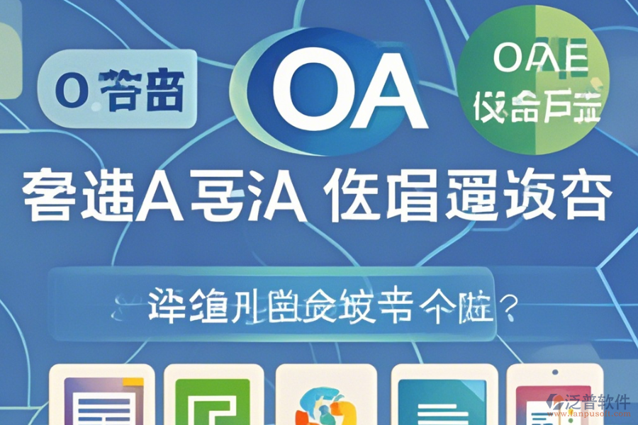 OA系統(tǒng)管理員手機端哪家口碑好值得體驗？