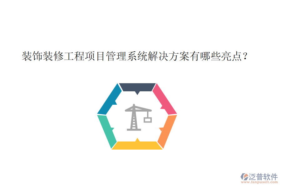 裝飾裝修工程項目管理系統(tǒng)解決方案有哪些亮點？