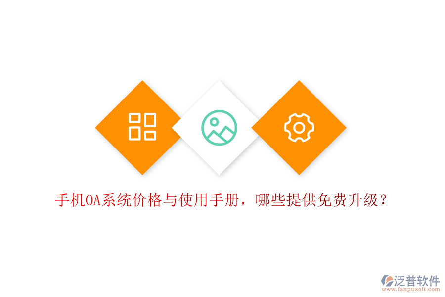 手機(jī)OA系統(tǒng)價(jià)格與使用手冊(cè)，哪些提供免費(fèi)升級(jí)？