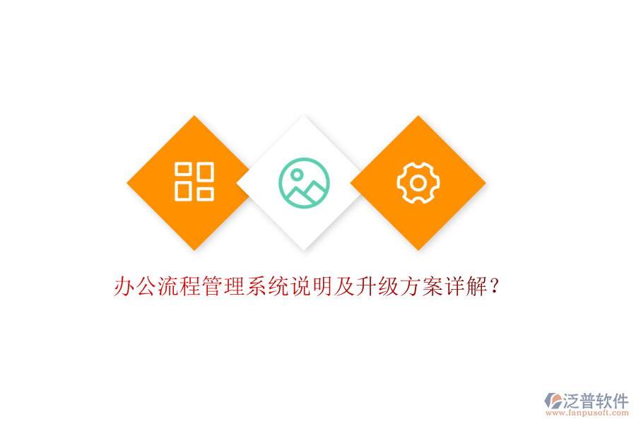  辦公流程管理系統(tǒng)說明及升級方案詳解？