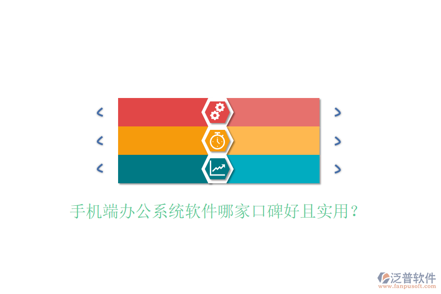  手機(jī)端辦公系統(tǒng)軟件哪家口碑好且實(shí)用？