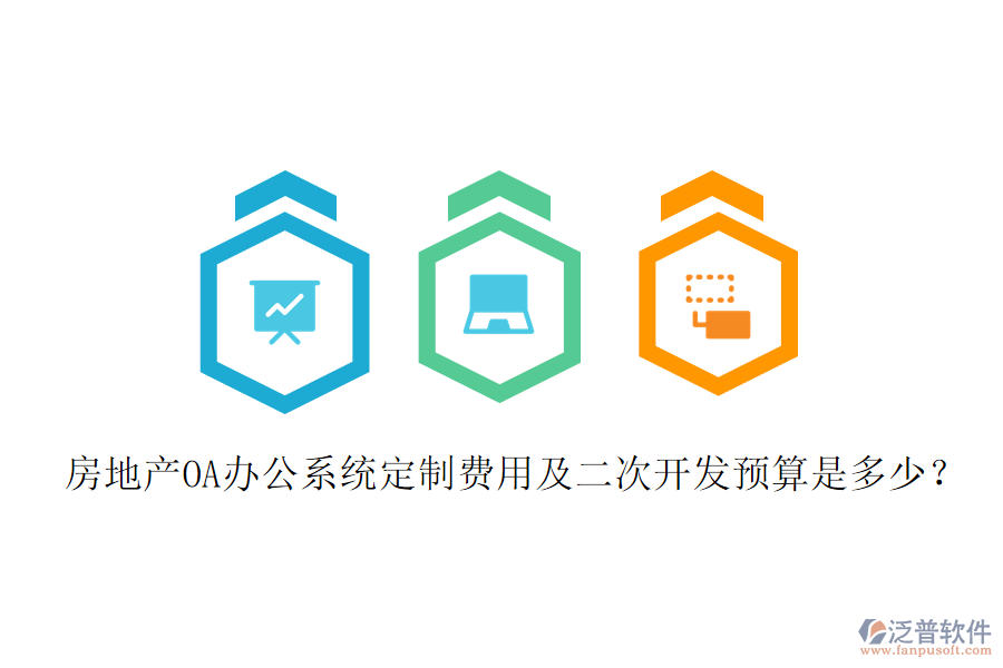 房地產(chǎn)OA辦公系統(tǒng)定制費(fèi)用及二次開發(fā)預(yù)算是多少?