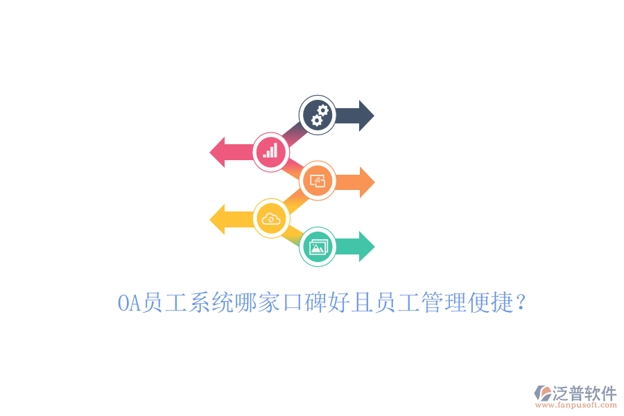  OA員工系統(tǒng)哪家口碑好且員工管理便捷？