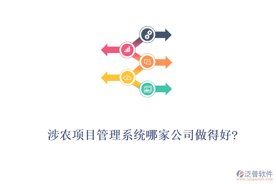 涉農(nóng)項目管理系統(tǒng)哪家公司做得好?