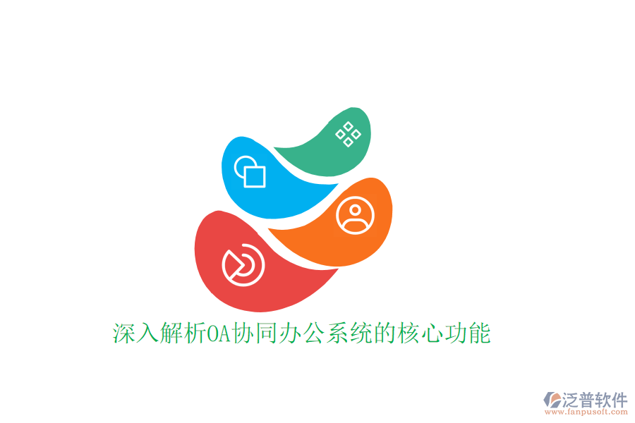  深入解析OA協(xié)同辦公系統(tǒng)的核心功能